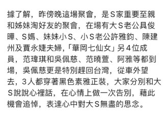 大S告别宴已举办，吴佩慈范玮琪等穿黑衣前往