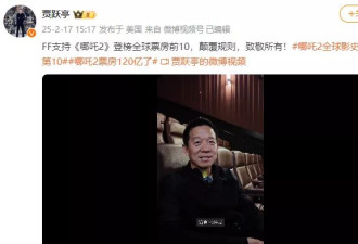 贾跃亭美国包场看《哪吒2》，助力冲全球票房榜