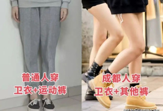 卫衣下面一定不要搭运动裤 瞧成都人都这样穿