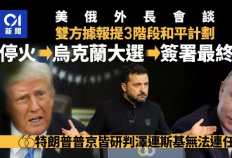 美俄外长会谈：提3阶段和平计划 包括乌克兰大选