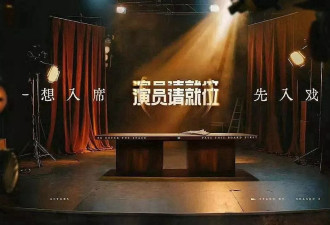 “黑红”话题出圈的《演员请就位3》请自重