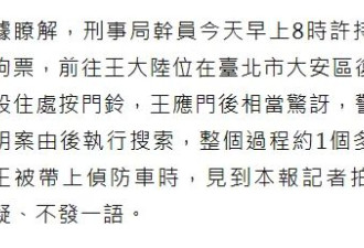 王大陆被捕画面曝光，豪宅被搜查1个多小时