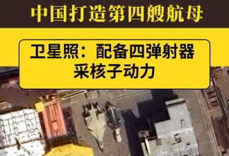 中国打造第4艘航母 卫星照：四弹射器 采核子动力