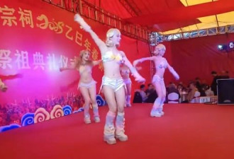 祭祖请来“清凉辣妹”跳舞！中国网友全嗨了