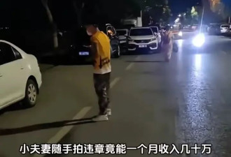 小夫妻晚上拍违章月入几十万，遭网友攻击后反呛