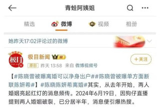 好友否认陈晓净身出户，曝陈晓离婚是因毛晓彤...