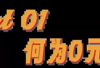 不只0元购，这年头都开始“0元游”了？