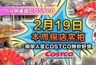2月19日多伦多Costco实拍！首探万锦华人区店 这个减200值得买吗