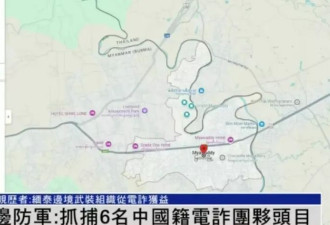 妙瓦底边防军称与电诈无关 亲历者：他们军车护送
