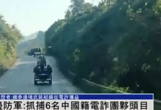 妙瓦底边防军称与电诈无关 亲历者：他们军车护送