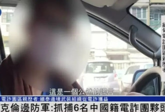 妙瓦底边防军称与电诈无关 亲历者：他们军车护送