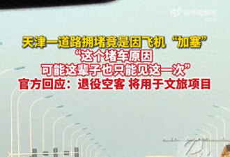 天津飞机居然堵马路上了 网友:这辈子就这一次
