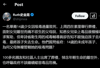 爸妈心碎又恐慌！14岁华人女孩吸毒过量死亡！60刀能买40片！