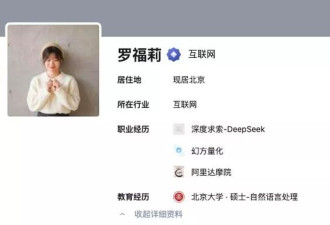DeepSeek前员工罗福莉发声：我不是天才少女…