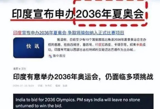 印度十二次无缘金牌 2036年申办能否翻盘？
