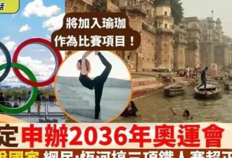 印度十二次无缘金牌 2036年申办能否翻盘？