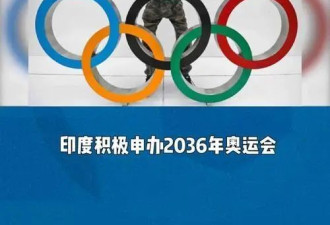 印度十二次无缘金牌 2036年申办能否翻盘？