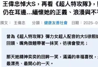 众明星悼念大S,有人真诚,有人回忆杀,有人无底线