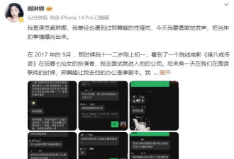 演员阚琳娜自曝曾被导演郑冀峰性骚扰！当时年仅12岁