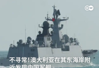 澳大利亚在其东海岸附近发现中国军舰的“异常存在”