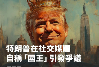 特朗普在社交媒体自称“国王” 引发争议