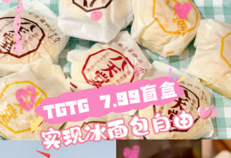超幸运！在万锦连抢两份爆款盲盒：7.99实现冰面包自由！