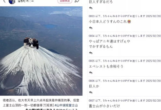 小红书7中国人登顶富士山 日网友笑疯"太夸张了"