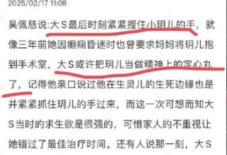 网传吴佩慈曝光大S临终前最后一幕：紧握小玥儿的手 求生欲超强