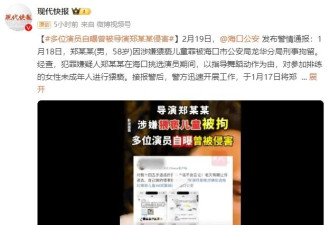 多位演员自曝曾被导演郑某峰侵害：全剧组女演员哪个没被你亲过