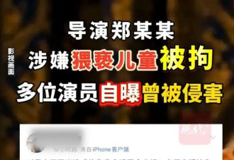 多位演员自曝曾被导演郑某峰侵害：全剧组女演员哪个没被你亲过