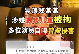 多位演员自曝曾被导演郑某峰侵害：全剧组女演员哪个没被你亲过
