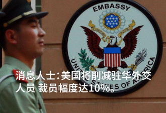 史无前例的裁员潮 驻华美国外交人员也难逃下岗