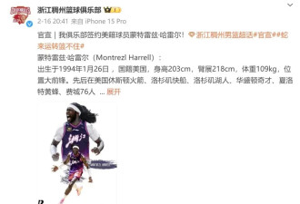 一女二嫁！NBA弃将哈雷尔把整个CBA搞乱了