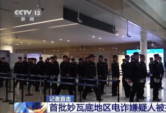 直击押解现场！缅甸妙瓦底电诈嫌犯遣返细节披露