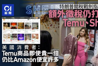 美消费者热衷Temu无惧关税大棒 仍比亚马逊便宜