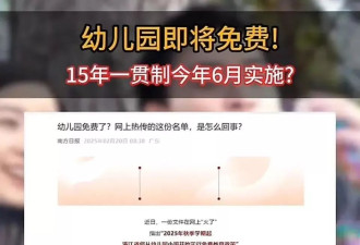 网传幼儿园将免费？专家辟谣：系误读