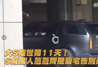 大S离世11天举行告别式，小S说话出尔反尔