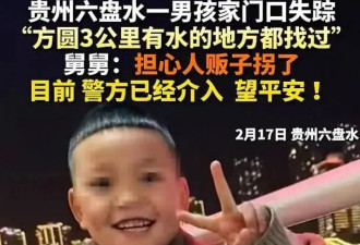 贵州6岁男童失联2天，结果死在“大奶奶”家