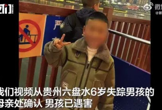 贵州6岁男童失联2天，结果死在“大奶奶”家