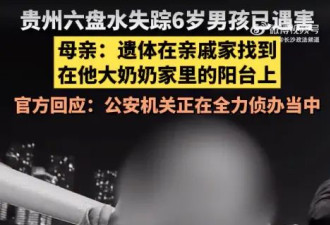 贵州6岁男童失联2天，结果死在“大奶奶”家