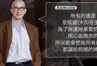 不惜跟外孙抢遗产？暴露真面目的大S母亲三面受敌