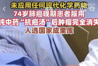 纯中药治晚期肺癌的故事编得很不用心啊…