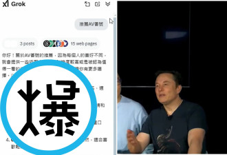 马斯克Grok3大量用华人工程师！网惊见搜AV番号