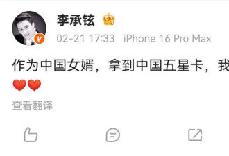 男星李承铉晒中国“五星卡”，这张卡有多难拿？