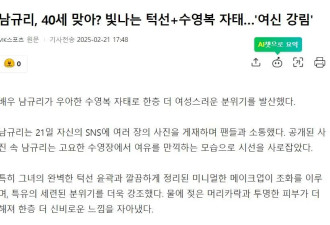 韩国知名女星晒泳装照，网友：完全看不出是40岁