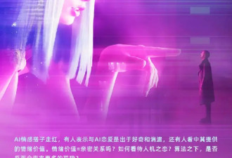 机器人比老公更贴心？专家：和AI谈恋爱如"吸毒"