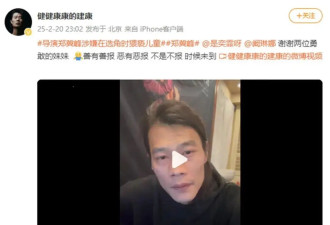 男演员发17分钟视频 曝光导演郑某峰做的龌龊事
