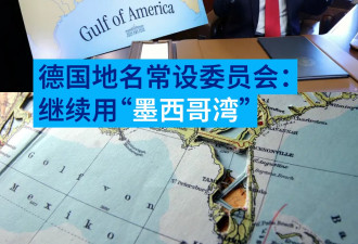 德国不理特朗普 地名常设委: 继续用"墨西哥湾"