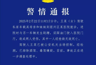 私家车冲进医院致1人死亡，警方通报