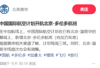 中加航班再传好消息：多伦多直飞北京很快"增航"，每周3班
